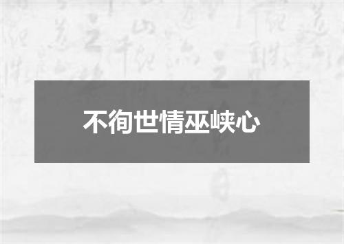 不徇世情巫峡心