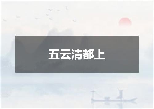 五云清都上