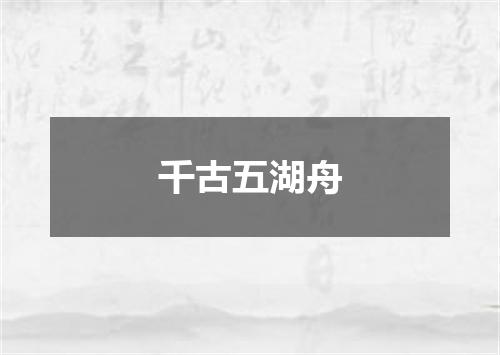 千古五湖舟