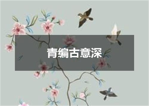 青编古意深