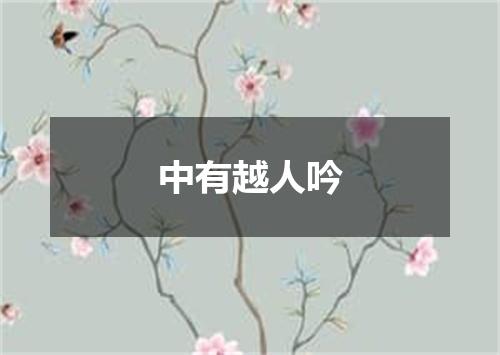 中有越人吟