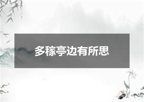 多稼亭边有所思