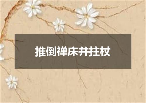 推倒禅床并拄杖