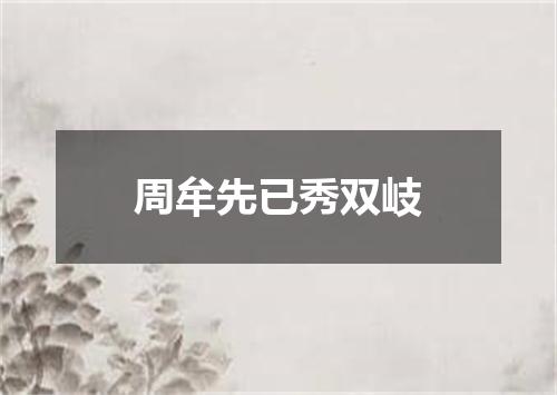 周牟先已秀双岐