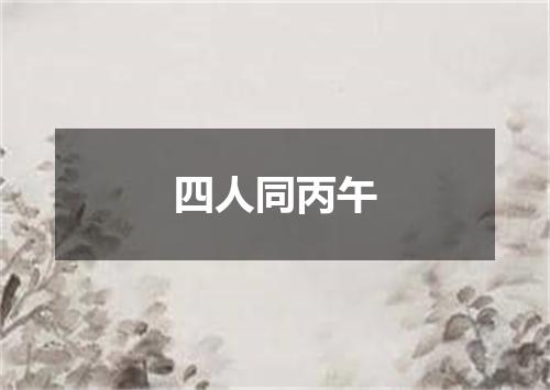 四人同丙午