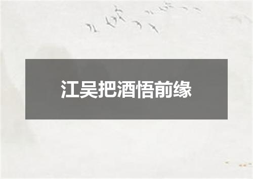 江吴把酒悟前缘