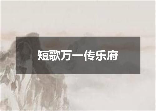 短歌万一传乐府