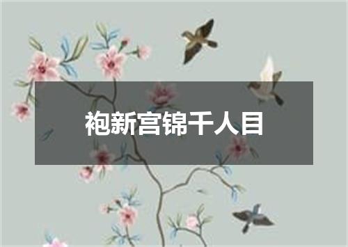 袍新宫锦千人目