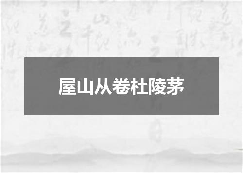 屋山从卷杜陵茅