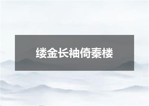 缕金长袖倚秦楼