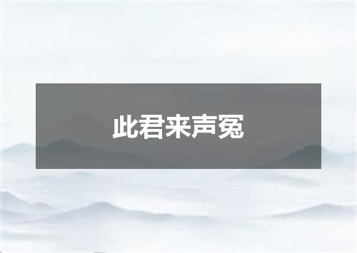 此君来声冤