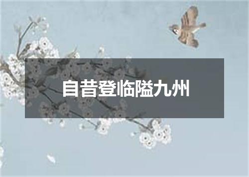 自昔登临隘九州