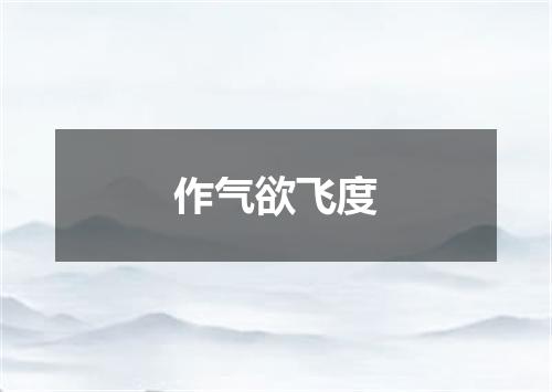作气欲飞度