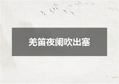 羌笛夜阑吹出塞