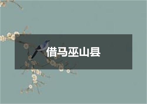 借马巫山县