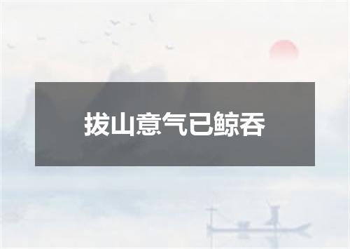 拔山意气已鲸吞