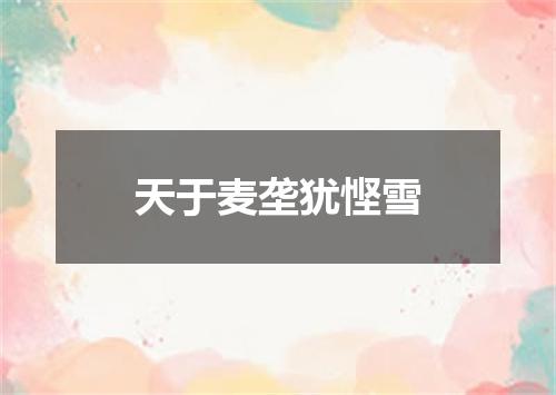 天于麦垄犹悭雪