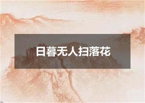 日暮无人扫落花