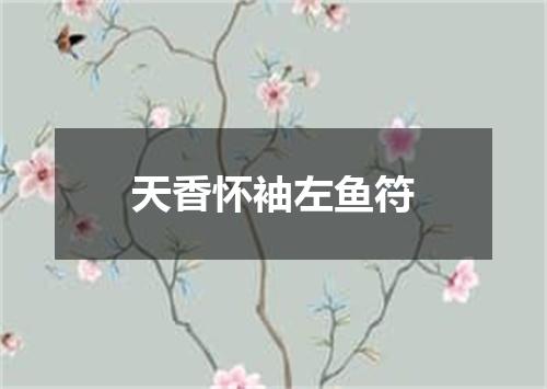 天香怀袖左鱼符