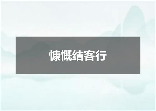 慷慨结客行