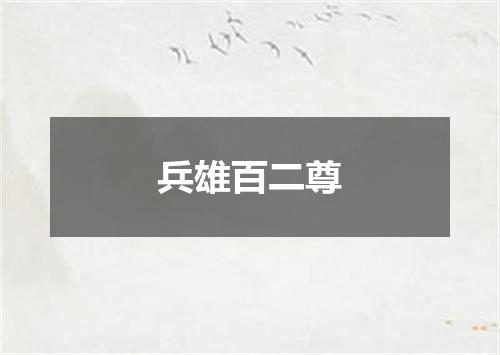 兵雄百二尊