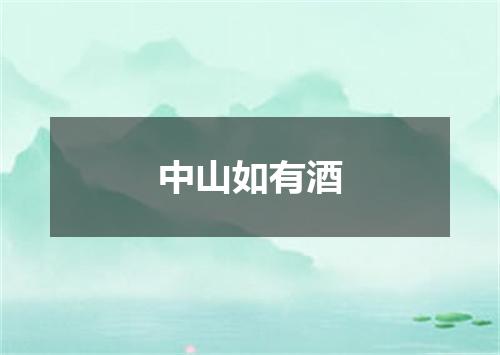 中山如有酒