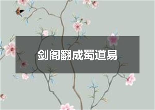 剑阁翻成蜀道易