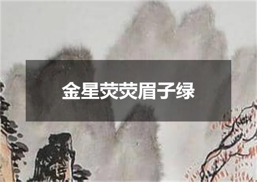 金星荧荧眉子绿