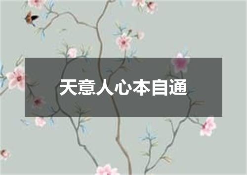 天意人心本自通
