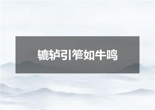 辘轳引笮如牛鸣