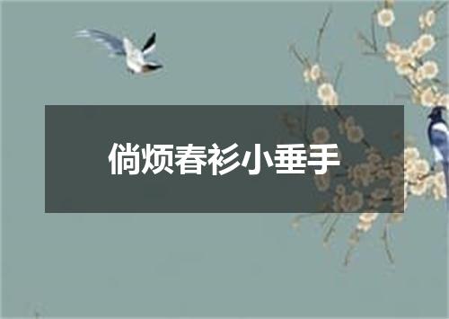 倘烦春衫小垂手