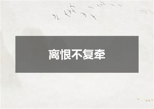 离恨不复牵