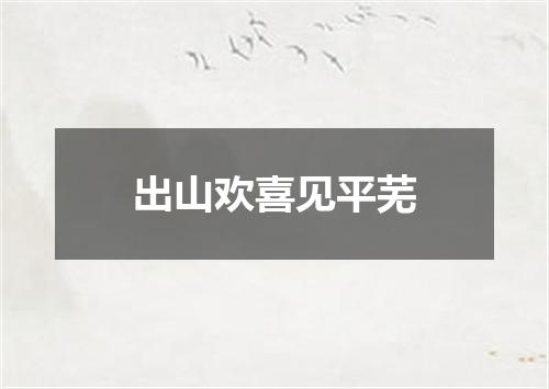 出山欢喜见平芜