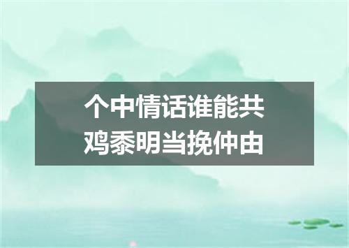 个中情话谁能共鸡黍明当挽仲由