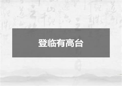 登临有高台