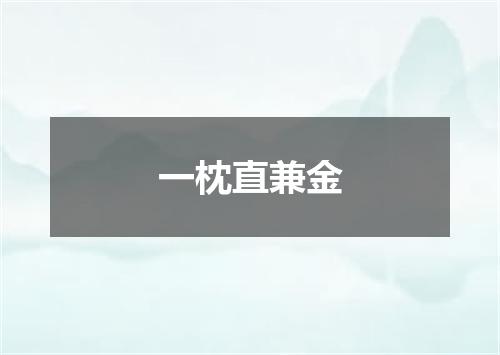 一枕直兼金