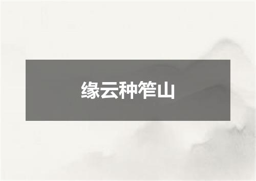 缘云种笮山