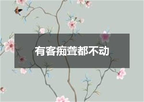 有客痴聋都不动