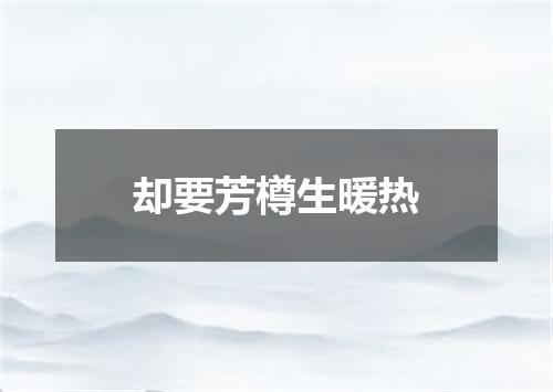 却要芳樽生暖热