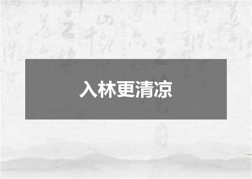入林更清凉
