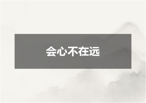会心不在远