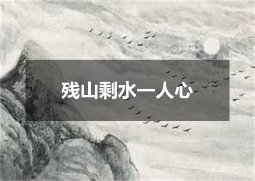 残山剩水一人心