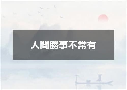 人間勝事不常有