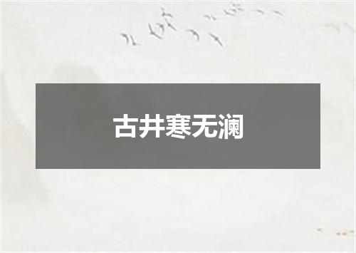 古井寒无澜