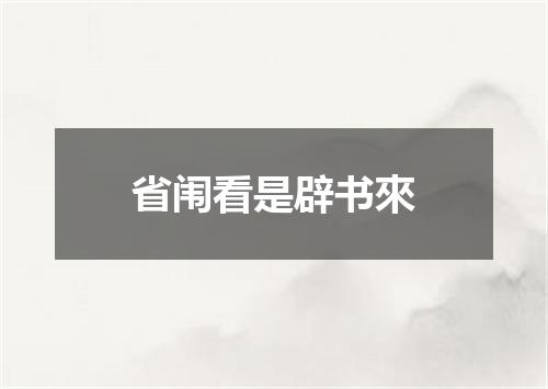 省闱看是辟书來