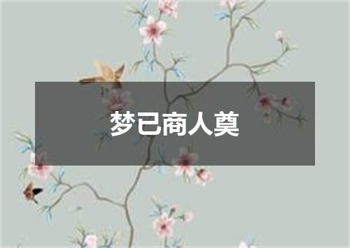 梦已商人奠