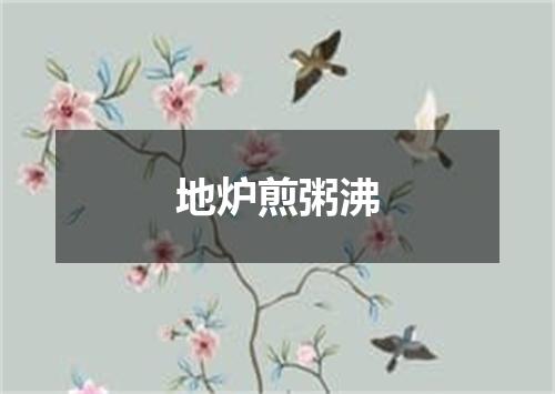 地炉煎粥沸
