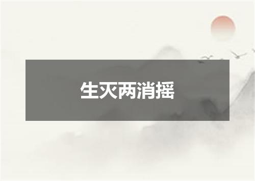 生灭两消摇
