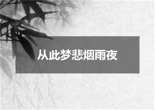 从此梦悲烟雨夜