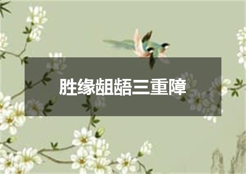 胜缘龃龉三重障